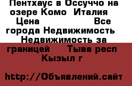 Пентхаус в Оссуччо на озере Комо (Италия) › Цена ­ 77 890 000 - Все города Недвижимость » Недвижимость за границей   . Тыва респ.,Кызыл г.